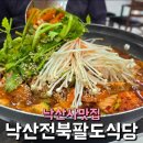 낙산식당 | 양양맛집 낙산사맛집 낙산전북팔도식당 주차 웨이팅 솔직후기