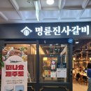 명륜진사갈비서충주기업도시점 이미지