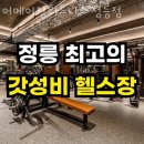 어메이징휘트니스 정릉점 이미지