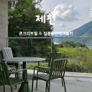 중앙카정비 | [제천] 제천 가볼 만한 곳. 충주호(청풍호)가 보이는 모던카페 콘크리트월, 청풍호반케이블카