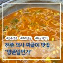 뉴일번가 | 전주 객사 짜글이 맛집 " 양푼일번가" 후기