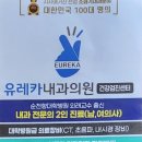 유레카내과의원 이미지