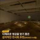 영감이 필요할 때 방문하기 좋은 전시회 추천 : 3-4월