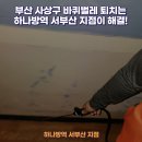 서부산방역