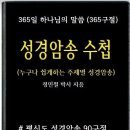 예수님은 성경암송을 통해 마귀를 물리치셨습니다!!!​ 이미지