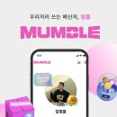 멈블(Mumble) | 색다른 메신저 앱을 사용하고 싶다면? 멈블!ㅣ 메신저 앱 추천, mz세대 메신저앱, 리얼 사용 후기