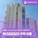 씨유삼산미래점 | [청년퓰리처기자] 청년공공임대 주택 유홈(U home) 삼산 준공식 참여 후기