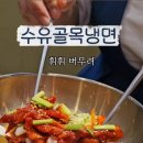 수유골목냉면