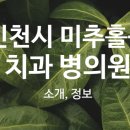 사계절치과의원 이미지