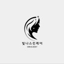 빛나에스테틱