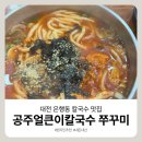 명호공주얼큰이칼국수.쭈꾸미 | 대전 은행동 칼국수 맛집 공주 얼큰이 칼국수 쭈꾸미 웨이팅 후기 + 성심당 대신 간 곳
