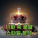 21세기 대군부인 11화 줄거리 후기 속 이안 왕위 즉위 패션 포인트
