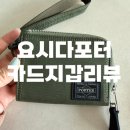 에이스컴퍼니 | 지갑 더 현대 여의도점 구매후기 / FLYING ACE MULTI WALLET 포터 플라잉 에이스 멀티 월렛 863-16813-30