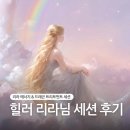 힐러 리라님께 받은 리라 에너지 세션 후기
