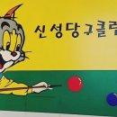 신성당구장 이미지