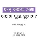 마곡대한공인중개사사무소 | 마곡 아파트 매매 예정이신데, 믿을 맡길 공인중개사 찾으시면 읽어주세요.