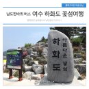 배영출3호 태양광발전소 | 19,900원 남도한바퀴 버스타고 남도 섬여행 [여수 하화도(꽃섬)] 떠나요!