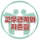 [교우관계와 자존감] 자존감, 유대관계, 사회성, 아동상담, 청소년상담, 강남사회성센터, 한국아동청소년심리상담센터 이미지