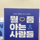 아는사람 지인 | 컴패션 &#39;뭘 좀 아는 사람들&#39; 라이브 토크쇼 후기_송지은,박위,러빔,스윗소로우 김영우 출연
