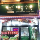 부천역 5번출구 | 부천역 가격파괴 신상맛집 다올우동 후기 짜장+탕수육 6500원 실화?