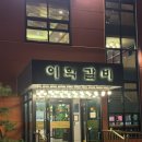 이학갈비 | 김포 고기맛집 이학갈비 방문후기
