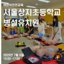 상지초교병설유치원 이미지