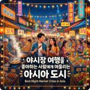 동남대중목욕탕 | 야시장 여행을 좋아하는 사람에게 어울리는 아시아 도시