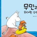 무민