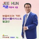 지훈 애창곡 5집 - 보슬비오는 거리 & 꽃순이를 아시나요 & 칠갑산 & 너하나의 사랑 & 카페에서 & 미소 이미지