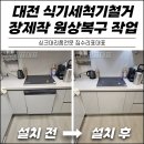 대전 식기세척기철거 후 장제작 원상복구 작업