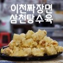 이천짜장면삼천탕수육 | 대구 지산동 가성비 좋은 &#34;이천짜장면삼천탕수육&#34;