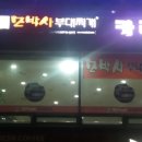 모박사부대찌개 - 아산시 온천대로 725 | 모박사부대찌개