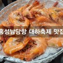 홍성남당항 대하축제 버터구이맛집추천