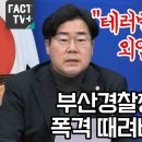 부산경찰청장 궤변에 폭격 때려버린 박찬대 이미지