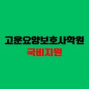 고운요양보호사교육원 - 용인시 기흥구 구갈로60번길 1 | 고운요양보호사교육원