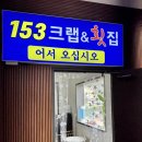 153크랩&횟집풍덕점 | 순천대게 맛집 / 순천 룸식당 추천 / 153크랩&횟집 방문 솔직후기