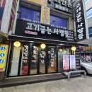 고기굽는사람들 남현점 이미지