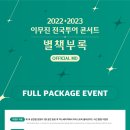 2022-23 이무진 전국투어 콘서트 [별책부록] Official MD Full Package Event 2차 오픈 안내 이미지