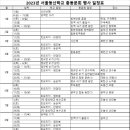2023년 서울등산학교 총동문회 행사 일정표 [변경] 이미지
