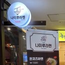 나미루 라멘 이미지