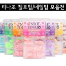 티나셀프네일 쇼핑하우