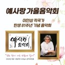 예사랑 가을음악회(2024.09.12(목), 삼익아트홀) 이미지