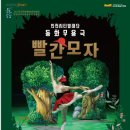 동화무용극 빨간모자 이미지