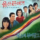 울산 큰애기 (탁소연 작사 나화랑 작곡) - 김상희 노래 이미지