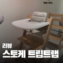 수원-1972 | 육아 필수템 스토케 트립트랩 의자, 인상 전 막차 탑승! 경기도 매장 방문 구매 후기