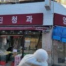 영진청과 - 도봉구 도당로15길 14 | 영진청과