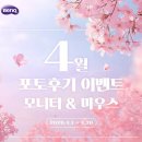 (주)조윈 | 벤큐 이벤트ㅣ4월 포토후기 이벤트 총정리