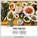 산수교회 앞 | [광주 l 동구] 기아 타이거즈 챔필 근교 우렁이 쌈밥 '산수쌈밥' 🐚 l 착한 가격 쌈밥 정식 🥬
