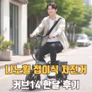 에코휠 | 나노휠 접이식 전기자전거 한달 후기 | 커브14 배터리 무게(가성비 전기자전거 추천)