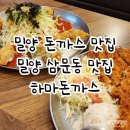 돈까스여행 | 밀양여행 점심 추천 삼문동 돈까스 맛집 하마돈까스 후기